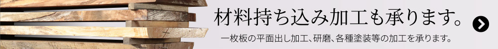 材料持ち込み加工も承ります