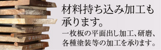 材料持ち込み加工も承ります